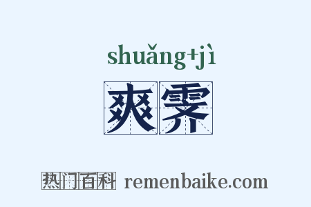 爽霁是什么意思的图片